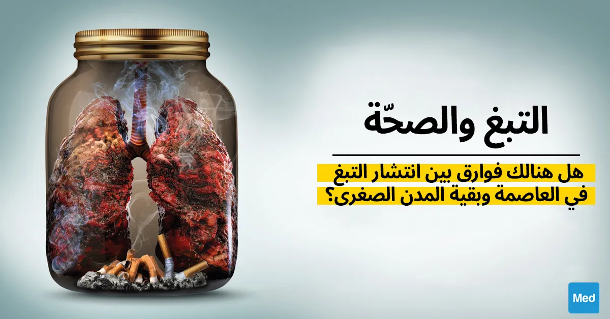 التبغ والصحّة :هل هنالك فوارق بين انتشار التبغ في العاصمة وبقية المدن الصغرى؟